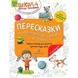 ШколаНатальиТеремковой Теремкова Н.Э. Пересказки на логопедических занятиях и не только (Ч.1) (+наклейки) (от 4 лет), (БИНОМ,Лаборатория знаний, 2020), Обл, c.32