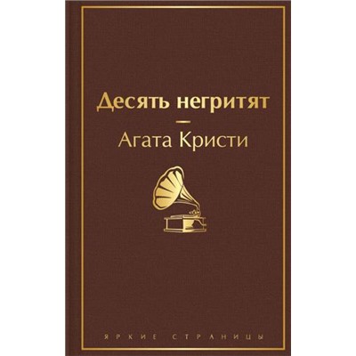 ЯркиеСтраницы Кристи А. Десять негритят, (Эксмо, 2021), 7Б, c.320