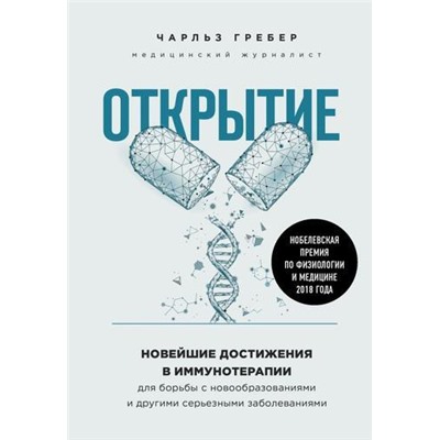 ОткрытияВека Гребер Ч. Открытие. Новейшие достижения в иммунотерапии для борьбы с новообразованиями и другими серьезными заболеваниями, (Эксмо,Бомбора, 2020), 7Б, c.352