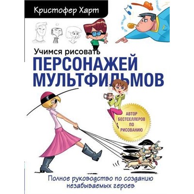 УчимсяРисовать Харт К. Учимся рисовать персонажей мультфильмов, (Эксмо,Бомбора, 2022), Обл, c.136