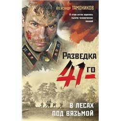 ФронтоваяРазведка41-го Тамоников А.А. В лесах под Вязьмой (боевая проза), (Эксмо, 2021), 7Б, c.320