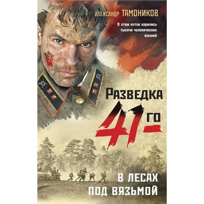 ФронтоваяРазведка41-го Тамоников А.А. В лесах под Вязьмой (боевая проза), (Эксмо, 2021), 7Б, c.320