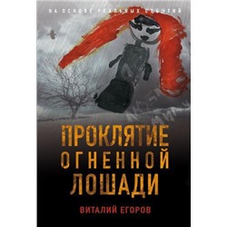 ДетективРеконструкция-м Егоров В.М. Проклятие Огненной Лошади (написан офицером полиции), (Эксмо, 2021), Обл, c.288