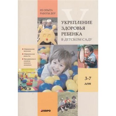 Укрепление здоровья ребенка в детском саду (под ред.Верховкиной М.Е.) (из опыта работы ДОУ), (Каро, 2014), Обл, c.296