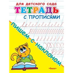 Прописи Для детского сада. Тетрадь с прописями. Пишем с наклоном, (Омега, 2021), Обл, c.16