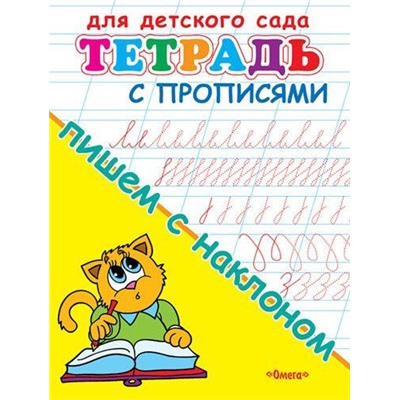 Прописи Для детского сада. Тетрадь с прописями. Пишем с наклоном, (Омега, 2021), Обл, c.16