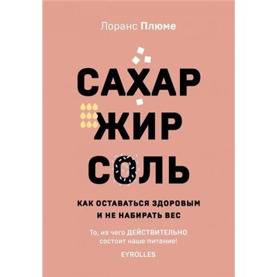 КулинарияВилкиПротивНожей Плюме Л. Сахар, жир, соль. Все в меру. Как оставаться здоровым и не набрать вес, (Эксмо,ХлебСоль, 2020), 7Б, c.272