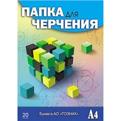 Папка для черчения А4 20л "Кубик-рубика" гознак 200г/м2 С0209-13 АппликА