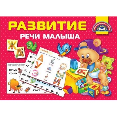 РазвивающийАльбомМалыша Дмитриева В.Г. Развитие речи малыша, (АСТ, 2019), Обл, c.48