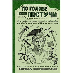 НаучпопРунета Скоробогатых К.В. По голове себе постучи. Вся правда о мигрени и другой головной боли, (АСТ,Времена, 2021), 7Б, c.256