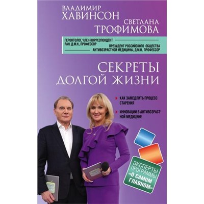 ОСамомГлавномДляЗдоровья Хавинсон В.Х.,Трофимова С.В. Секреты долгой жизни, (Эксмо, 2020), 7Бц, c.192