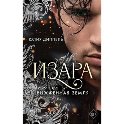 YoungAdult Диппель Ю. Изара Кн.4 Выжженная земля, (Эксмо, 2022), 7Б, c.480