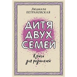 Библиотека Петрановская Л.В. Дитя двух семей, (АСТ, 2021), Обл, c.320