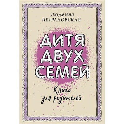 Библиотека Петрановская Л.В. Дитя двух семей, (АСТ, 2021), Обл, c.320