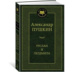 МироваяКлассика Пушкин А.С. Руслан и Людмила, (Азбука,АзбукаАттикус, 2022), 7Б, c.352