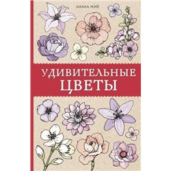 МагическаяАртТерапия Мэй Л. Удивительные цветы, (АСТ,Времена, 2020), Обл, c.128