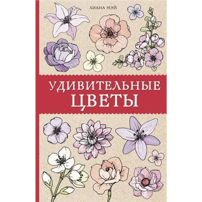 МагическаяАртТерапия Мэй Л. Удивительные цветы, (АСТ,Времена, 2020), Обл, c.128