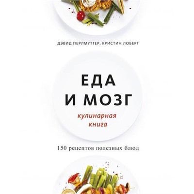 МИФЗОЖ Перлмуттер Д.,Лоберг К. Еда и мозг. Кулинарная книга, (Эксмо,МаннИвановИФербер, 2019), Обл, c.336