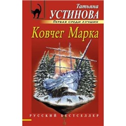 РусБест-м Устинова Т.В. Ковчег Марка, (Эксмо, 2021), Обл, c.320