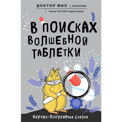 ДокторФил Кузьменко Ф.Г. В поисках волшебной таблетки. Научно-популярная сказка, (Эксмо, 2020), 7Б, c.288