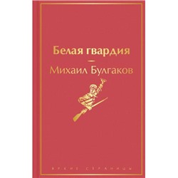 ЯркиеСтраницы Булгаков М.А. Белая гвардия, (Эксмо, 2021), 7Б, c.288