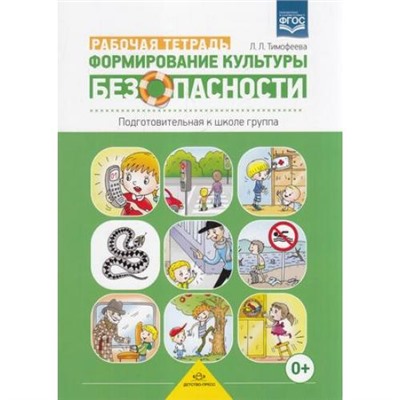 Тимофеева Л.Л. Формирование культуры безопасности. Рабочая тетрадь. Подготовительная к школе группа, (Детство-Пресс, 2019), Обл, c.32