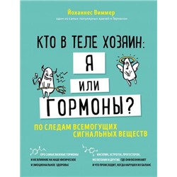 АкадемияЖенскогоЗдоровья Виммер Й. Кто в теле хозяин. Я или гормоны? По следам всемогущих сигнальных веществ, (Эксмо,Бомбора, 2020), 7Б, c.176