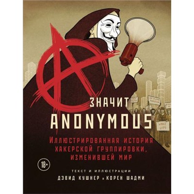 DigitalHeroes Кушнер Д.,Шадми К. A-значит Anonymous. Иллюстрированная история хакерской группировки, изменившей мир (комикс), (Эксмо, 2021), 7Б, c.120