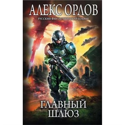 РусскийФантастическийБоевик Орлов А. Главный шлюз, (Эксмо, 2019), 7Бц, c.384