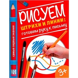 СамыеПервыеЗнания Купецкая О.А. Рисуем штрихи и линии (готовим руку к письму) (для детей от 3-х лет), (АСТ, 2016), Обл, c.32
