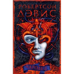 БольшойРоман Дэвис Р. Чародей, (Иностранка,Азбука-Аттикус, 2022), 7Б, c.608