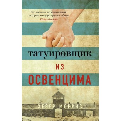 TheBigBook-м Моррис Х. Татуировщик из Освенцима, (Азбука,АзбукаАттикус, 2021), Обл, c.320