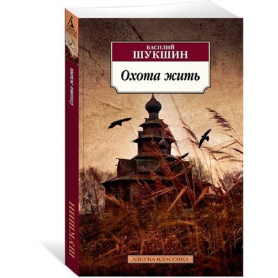 АзбукаКлассика-м Шукшин В.М. Охота жить, (Азбука,АзбукаАттикус, 2021), Обл, c.352