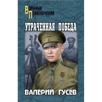 ВоенныеПриключения Гусев В.Б. Утраченная победа, (Вече, 2021), 7Бц, c.256