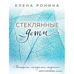 БлизкиеЛюди-м Ронина Е. Стеклянные дети, (Эксмо, 2021), Обл, c.320