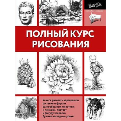 Полный курс рисования (учимся рисовать карандашом растения и фрукты, разнообразных животных и пейзажи, портрет и фигуру человека) (черно-белая), (АСТ, 2021), Обл, c.128