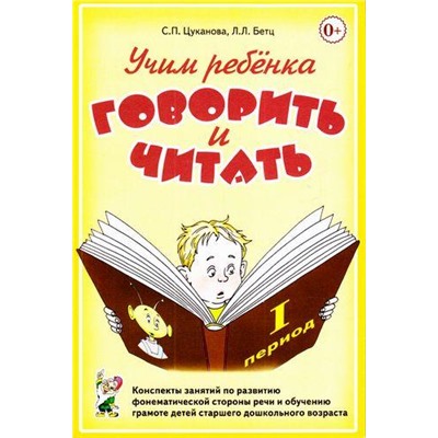 Цуканова С.П.,Бетц Л.Л. Учим ребенка говорить и читать (конспекты занятий 1-й период) (А5), (Гном и Д, 2018), Обл, c.160