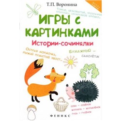 ШколаРазвития Воронина Т.П. Игры с картинками. Истории-сочинялки (2016-2017гг), (Феникс, РнД, 2017), Обл, c.24