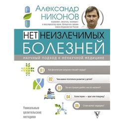 АвторскиеМетодикиПсихологияИЗдоровье Никонов А.П. Нет неизлечимых болезней. Научный подход к ненаучной медицине, (АСТ, 2020), 7Б, c.320