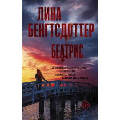 ТриллерПоСкандинавски Бенгтсдоттер Л. Беатрис, (АСТ, 2021), 7Б, c.384