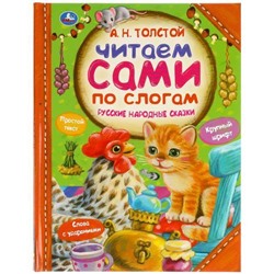 ЧитаемСамиПоСлогам Толстой А.Н. Русские народные сказки, (Умка, 2021), 7Бц, c.64