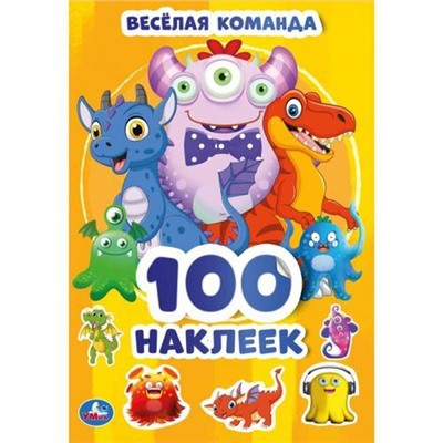 100Наклеек Веселая команда (А5), (Умка, 2021), Обл, c.4