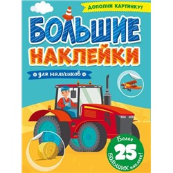 БольшиеНаклейки Для мальчиков (более 25 наклеек), (Проф-Пресс, 2021), Обл, c.8