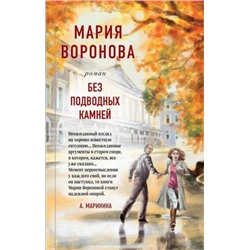 СудСердца Воронова М.В. Без подводных камней, (Эксмо, 2021), 7Б, c.320