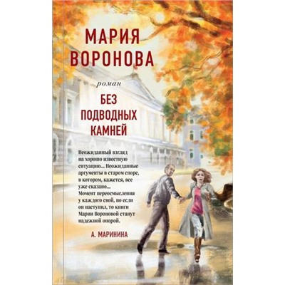 СудСердца Воронова М.В. Без подводных камней, (Эксмо, 2021), 7Б, c.320