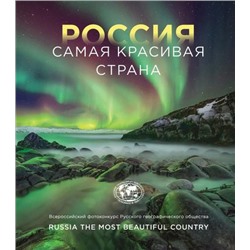 Туризм Россия-самая красивая страна (фотоальбом) (подарочная), (Эксмо, 2022), 7Б, c.200