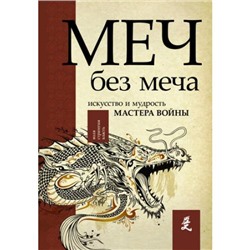 ВоляСтратегияВласть Стивенс Д. Меч - без меча. Искусство и мудрость мастера войны, (АСТ, 2018), 7Б, c.272