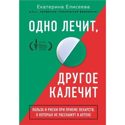 КудаКатятсяТаблетки Елисеева Е.В. Одно лечит, другое калечит. Польза и риски при приеме лекарств, о которых не расскажут в аптеке, (Эксмо,Бомбора, 2021), 7Б, c.272