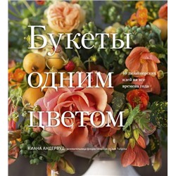 МИФАрт Андервуд К. Букеты одним цветом. 40 дизайнерских идей на все времена года, (Эксмо,МаннИвановИФербер, 2019), 7Б, c.240