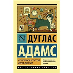 ЭксклюзивнаяКлассика-м Адамс Д. Детективное агентство Дирка Джентли (сборник), (АСТ, 2021), Обл, c.576